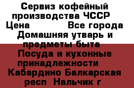 Сервиз кофейный производства ЧССР › Цена ­ 3 500 - Все города Домашняя утварь и предметы быта » Посуда и кухонные принадлежности   . Кабардино-Балкарская респ.,Нальчик г.